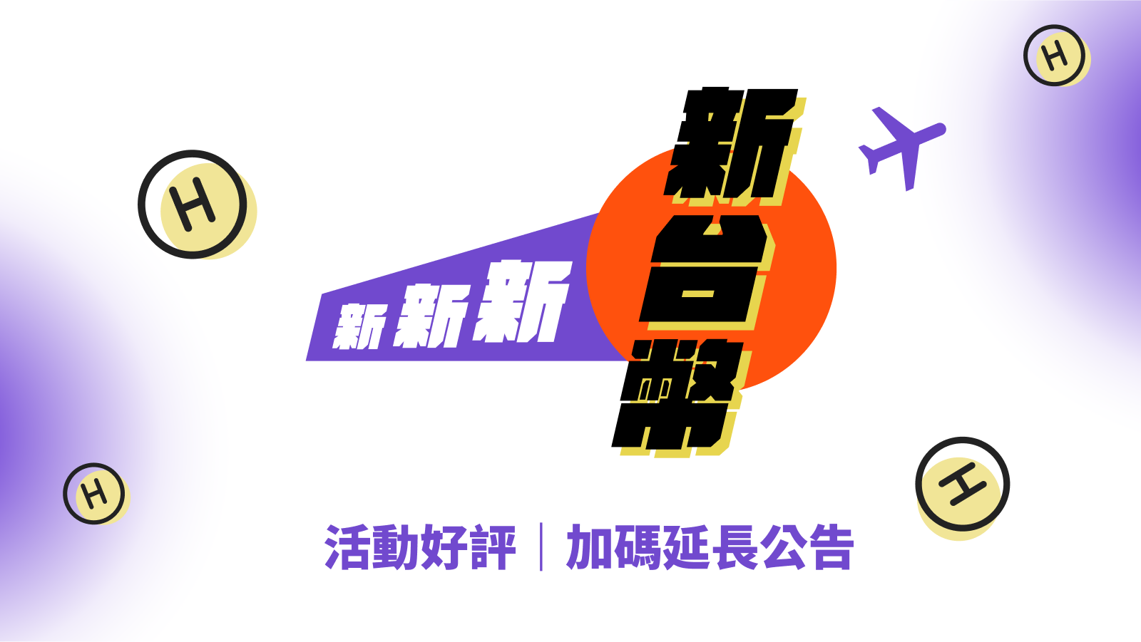 HafH 《新新新・新台幣!》活動好評・加碼延長公告