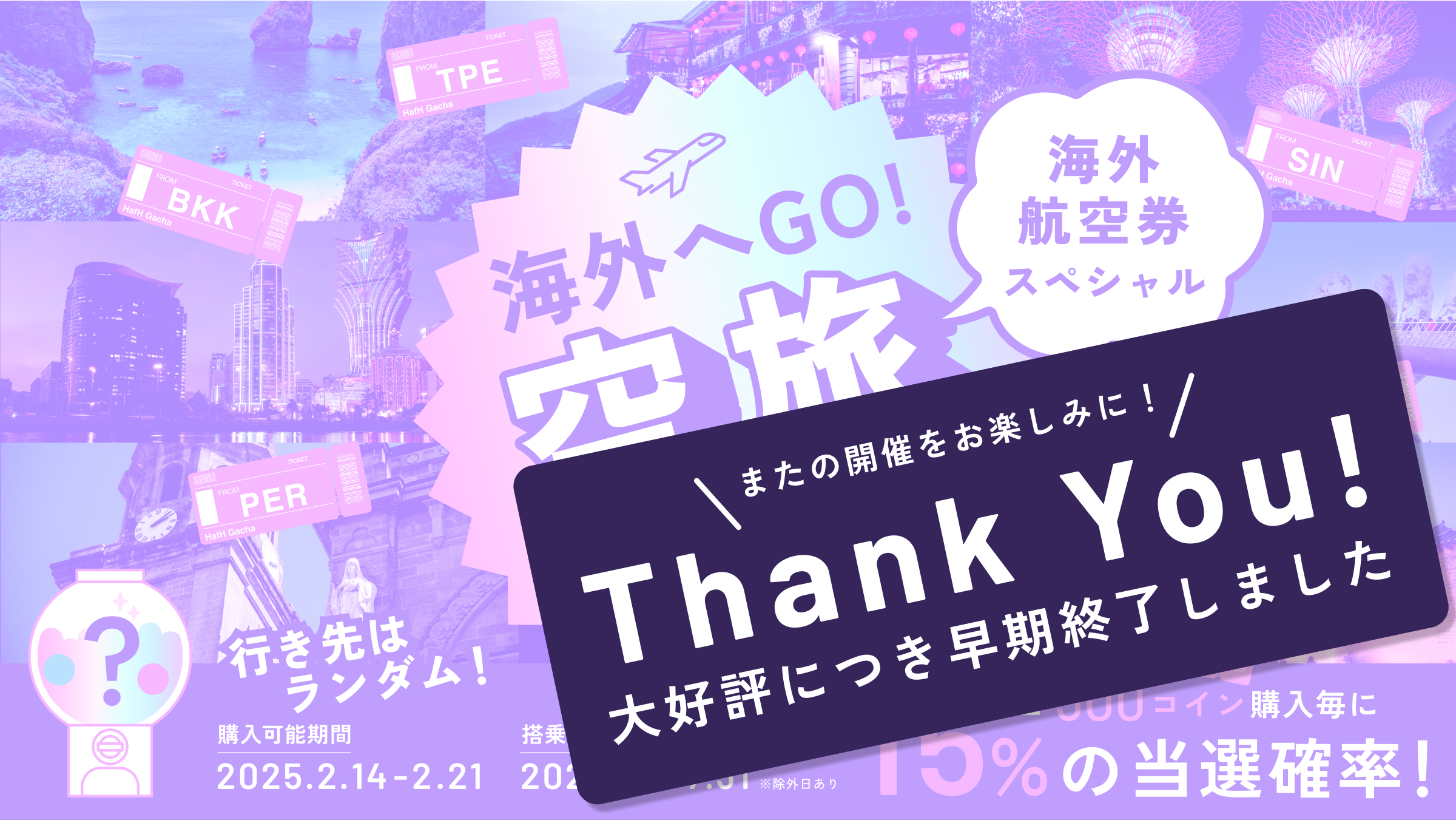 パワーアップして再登場!「空旅ガチャ」海外航空券スペシャル!