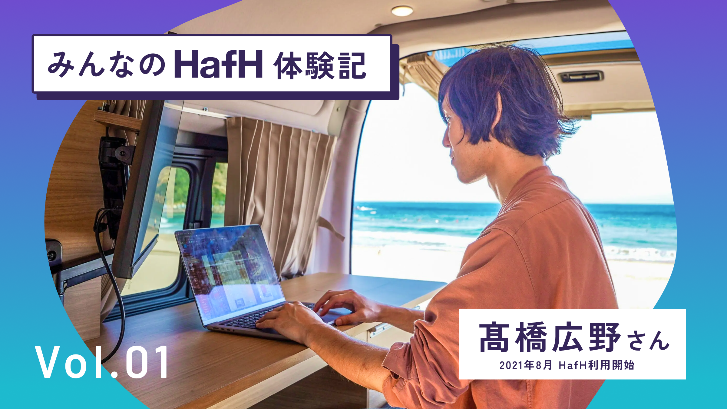 HafHで広がる旅と仕事の新しいカタチ