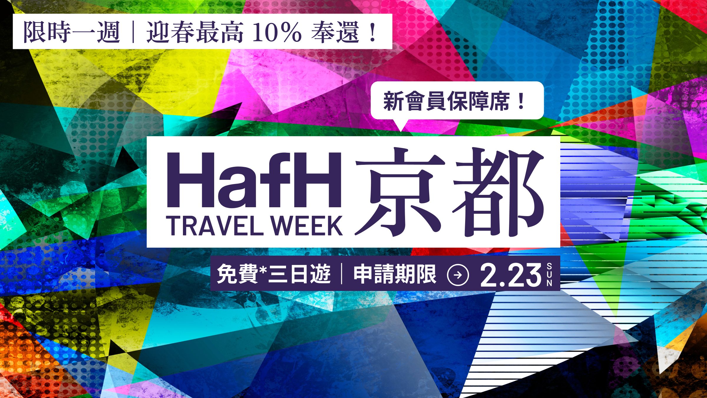 限時一週|免費*京都三日遊申請 暨 迎春最高 10% 奉還!(2025/2/17~2/23)
