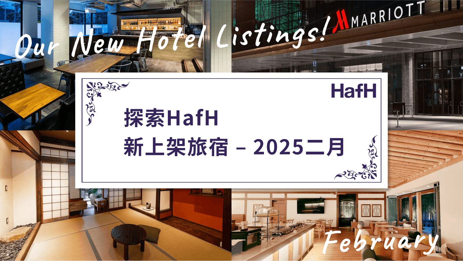 探索 HafH 最新上架旅宿 — 2025二月