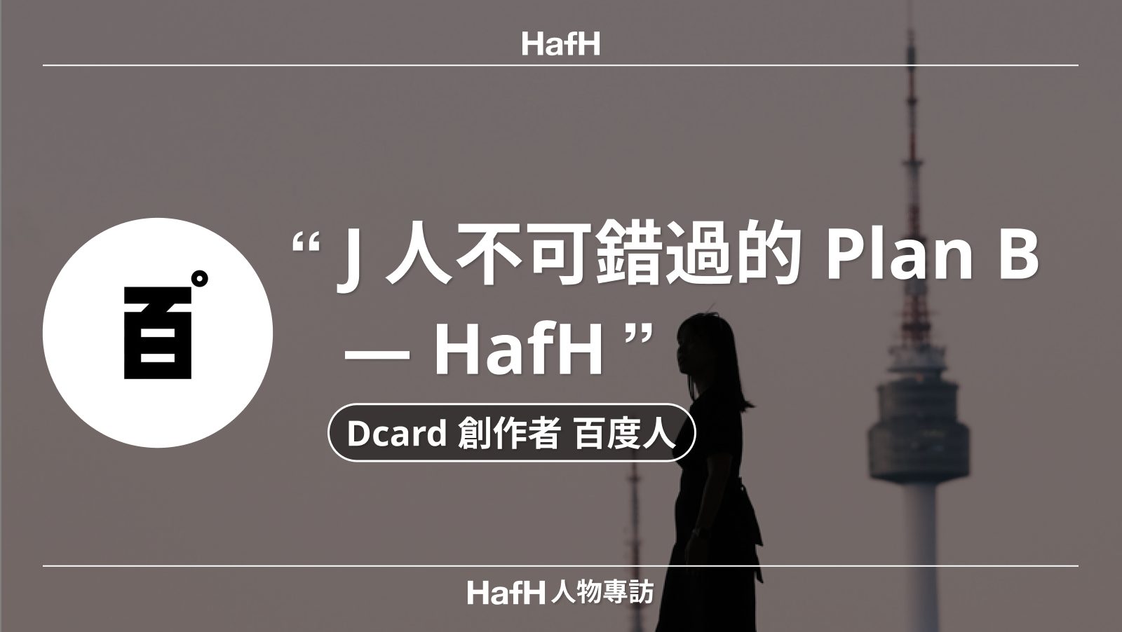 HafH 人物專訪|百度人:「J 人不可錯過的 Plan B — HafH 」