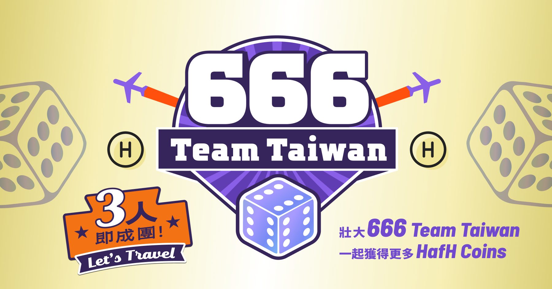 666 Team Taiwan!|好友邀請加碼 X 揪團組隊訂閱活動| 全團最多可領 666 HafH Coins!(2025/3/13~成功達標!延長至 3/31)