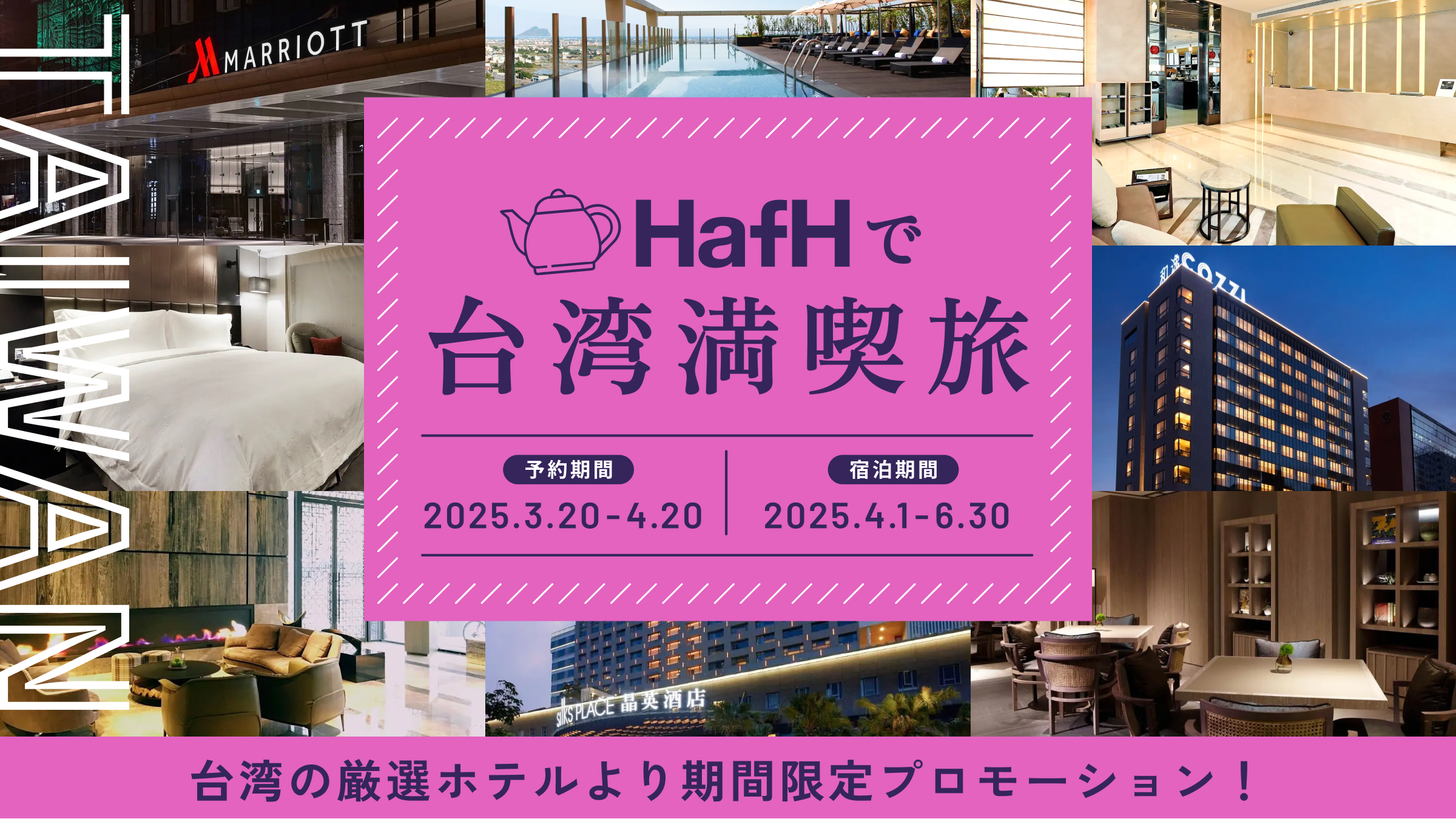 HafH限定特典あり!台湾の厳選ホテルより期間限定プロモーション!