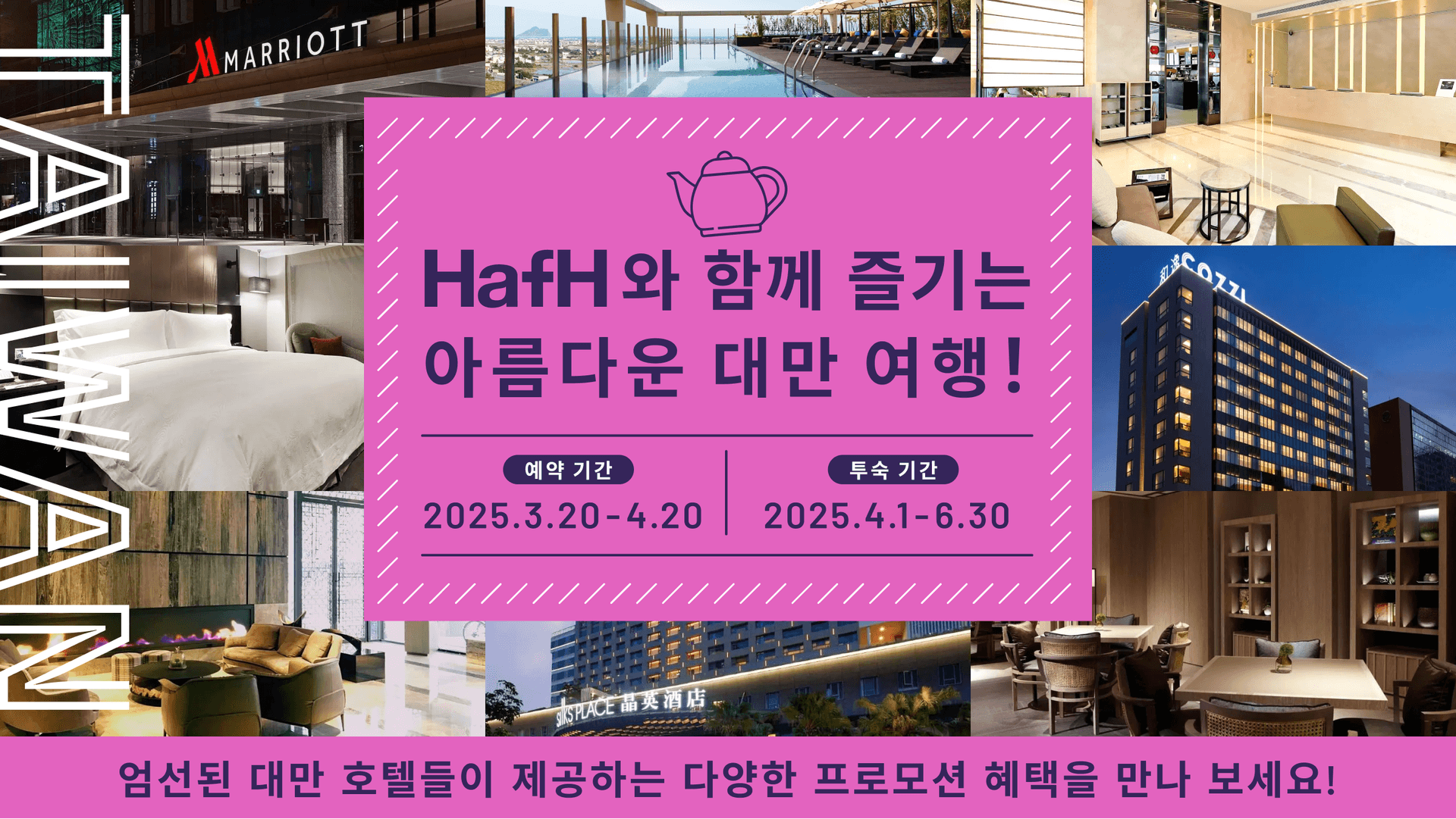 HafH 대만 프로모션 진행중!