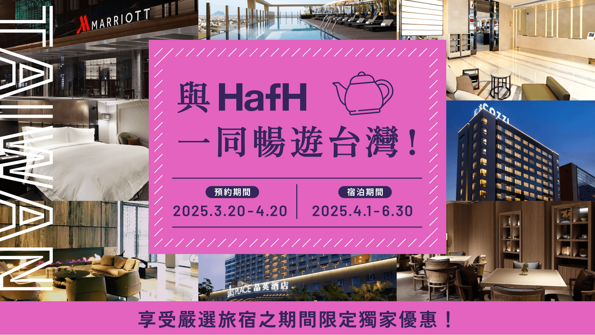 HafH 台灣旅宿獨家優惠!一同暢遊台灣吧!