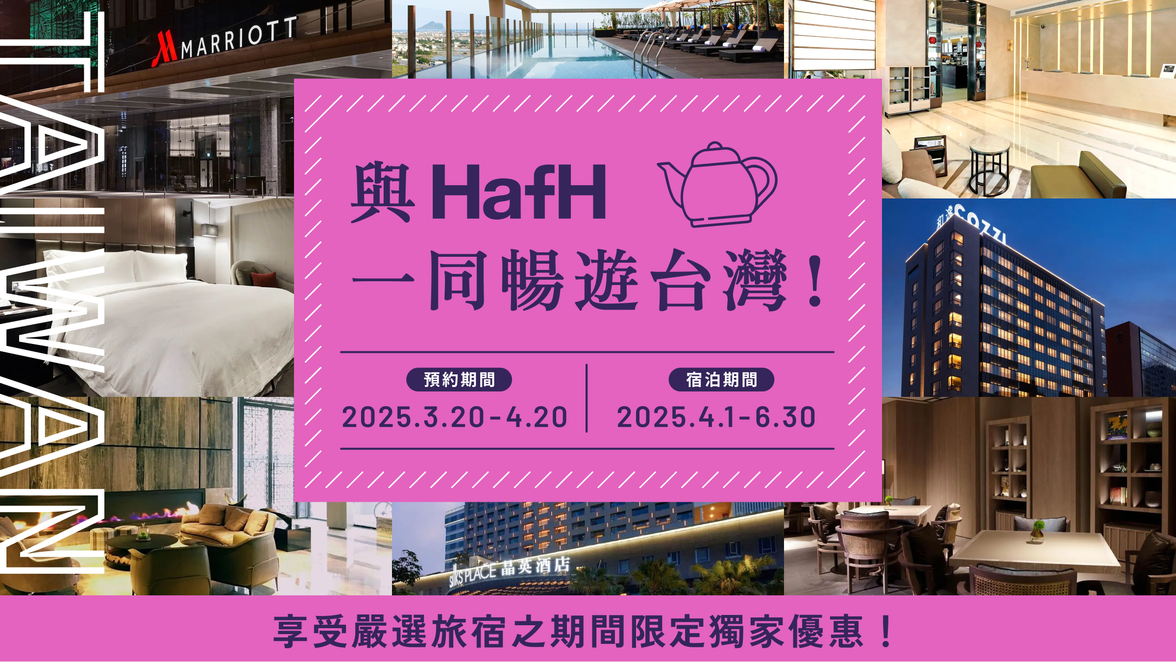 HafH 台灣旅宿獨家優惠!一同暢遊台灣吧!