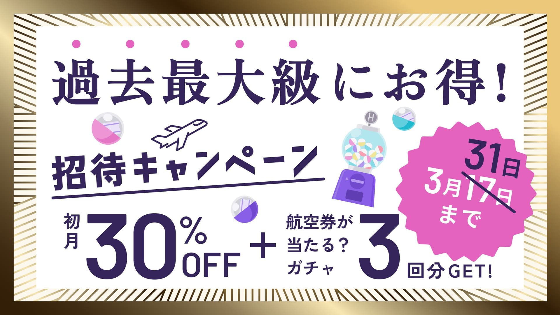 新規入会30%OFF&招待でガチャチケットがもらえるキャンペーンを3/6(木)より開始