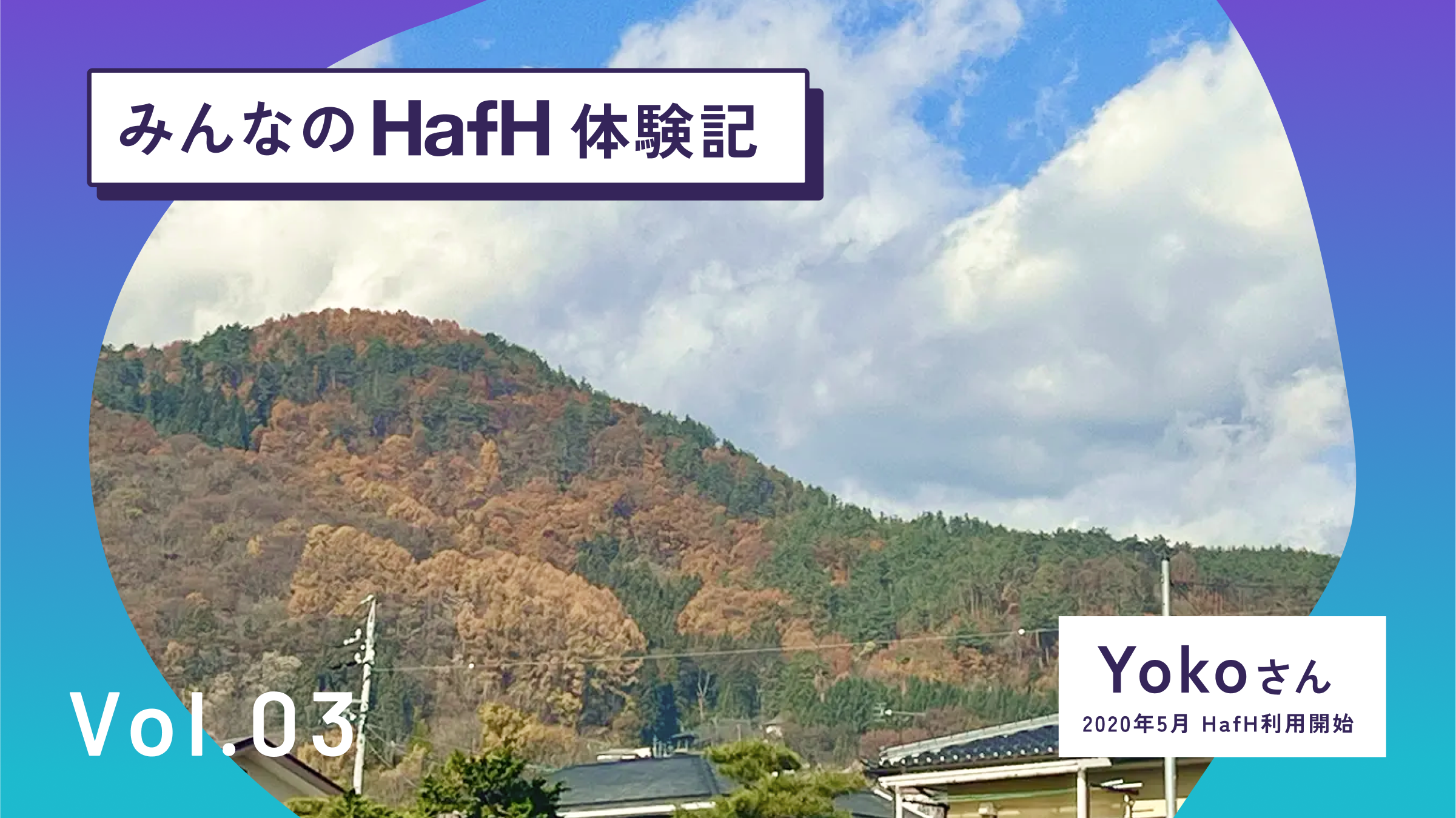 HafHが実現する、フリーランスの旅する暮らし