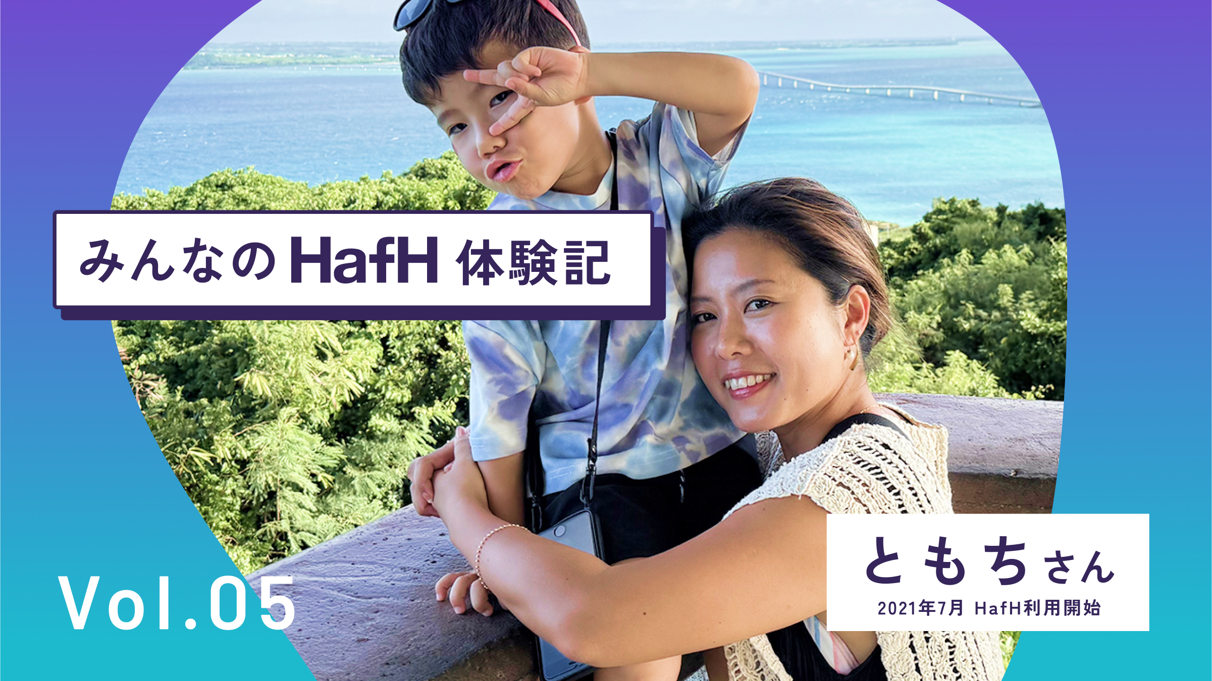 HafHで母子旅!コインを使って気軽に楽しむ週末旅行