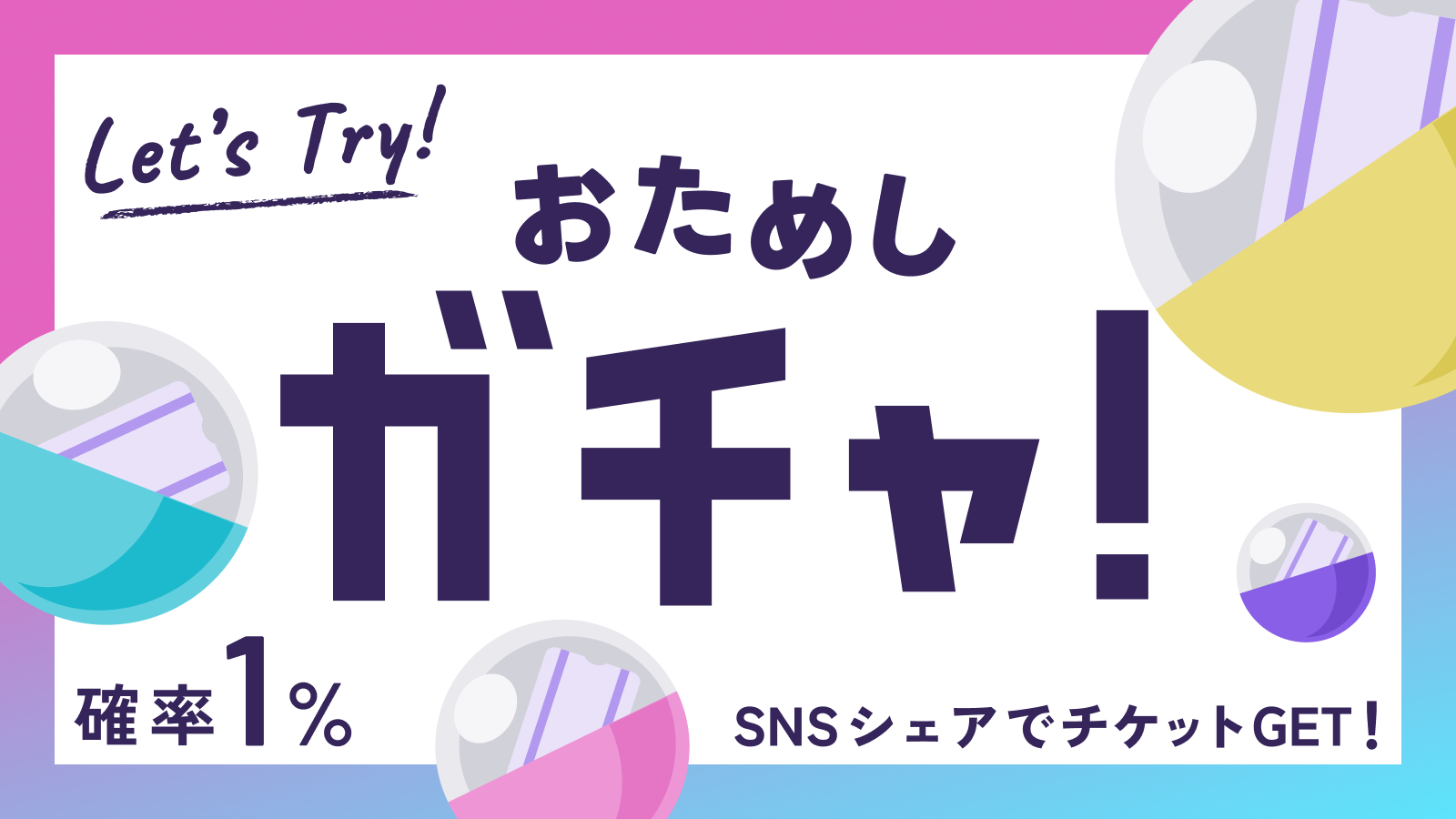 【ガチャ、はじめました記念🎉】全会員*に「おためしガチャ」1枚をあげちゃう!さらにもう1枚のチャンス?!※なくなり次第終了🙏