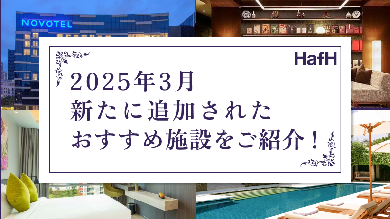 2025年3月に新たに追加されたおすすめ施設をご紹介!