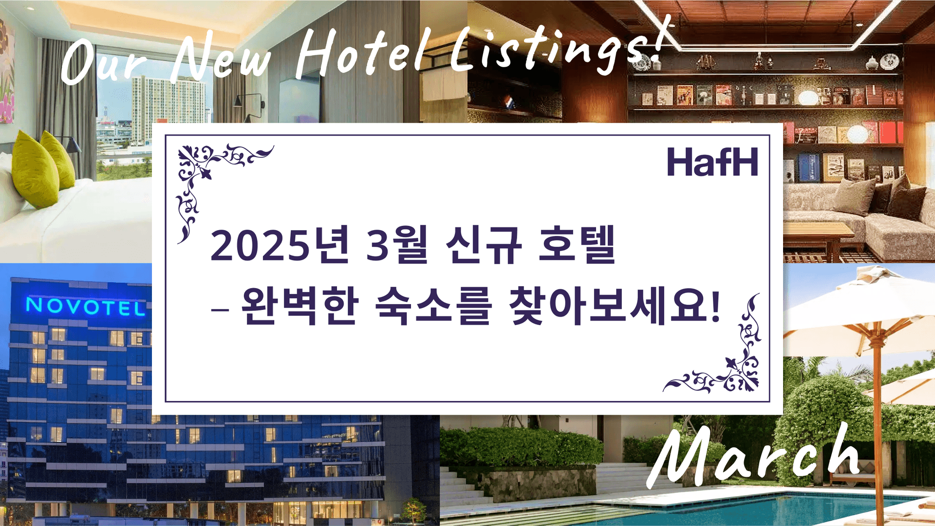 2025년 3월 신규 호텔 – 완벽한 숙소를 찾아보세요!