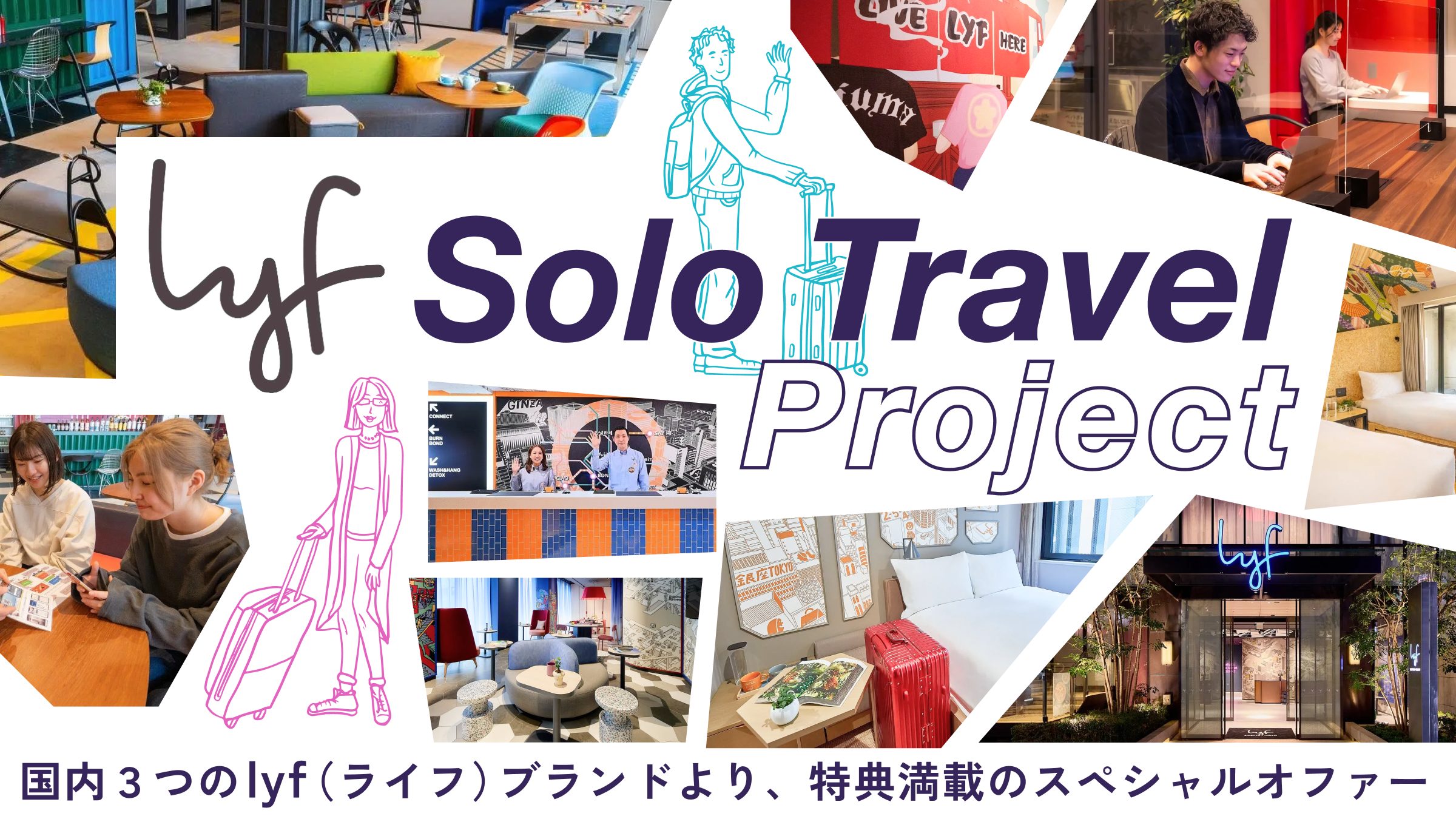 【lyf Solo Travel Project】ひとり旅ならここ!国内3つの「lyf(ライフ)」ブランドより特典満載のスペシャルオファー