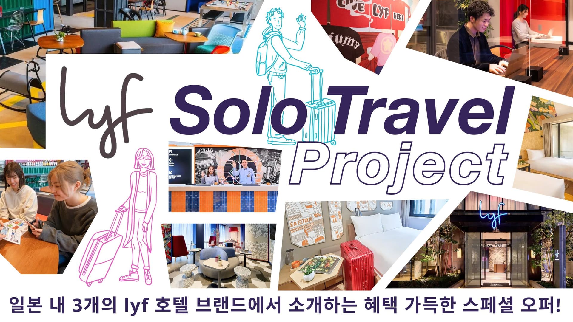 【lyf Solo Travel Project】 혼자 여행하는 분들을 위하여! 일본 내 3개의 ”lyf(라이프)” 브랜드에서 제공하는 혜택 가득한 스페셜 오퍼!