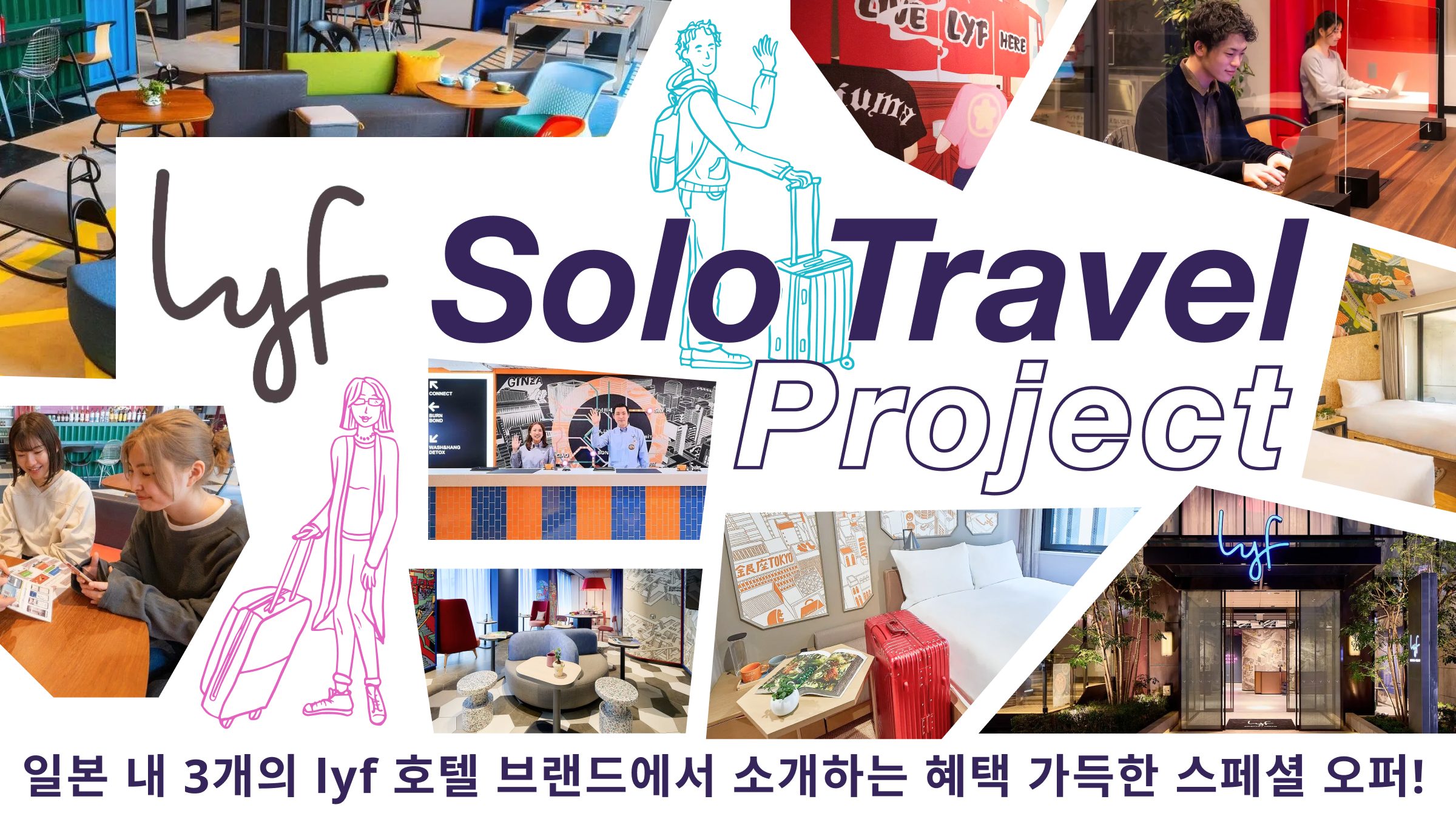 【lyf Solo Travel Project】 혼자 여행하는 분들을 위하여! 일본 내 3개의 ”lyf(라이프)” 브랜드에서 제공하는 혜택 가득한 스페셜 오퍼!