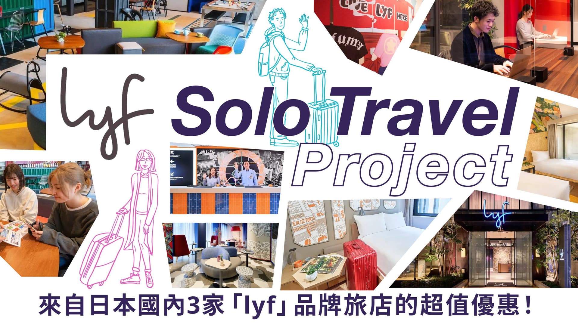 【lyf Solo Travel Project】獨旅推薦!來自日本國內3家「lyf」品牌旅店的超值優惠!