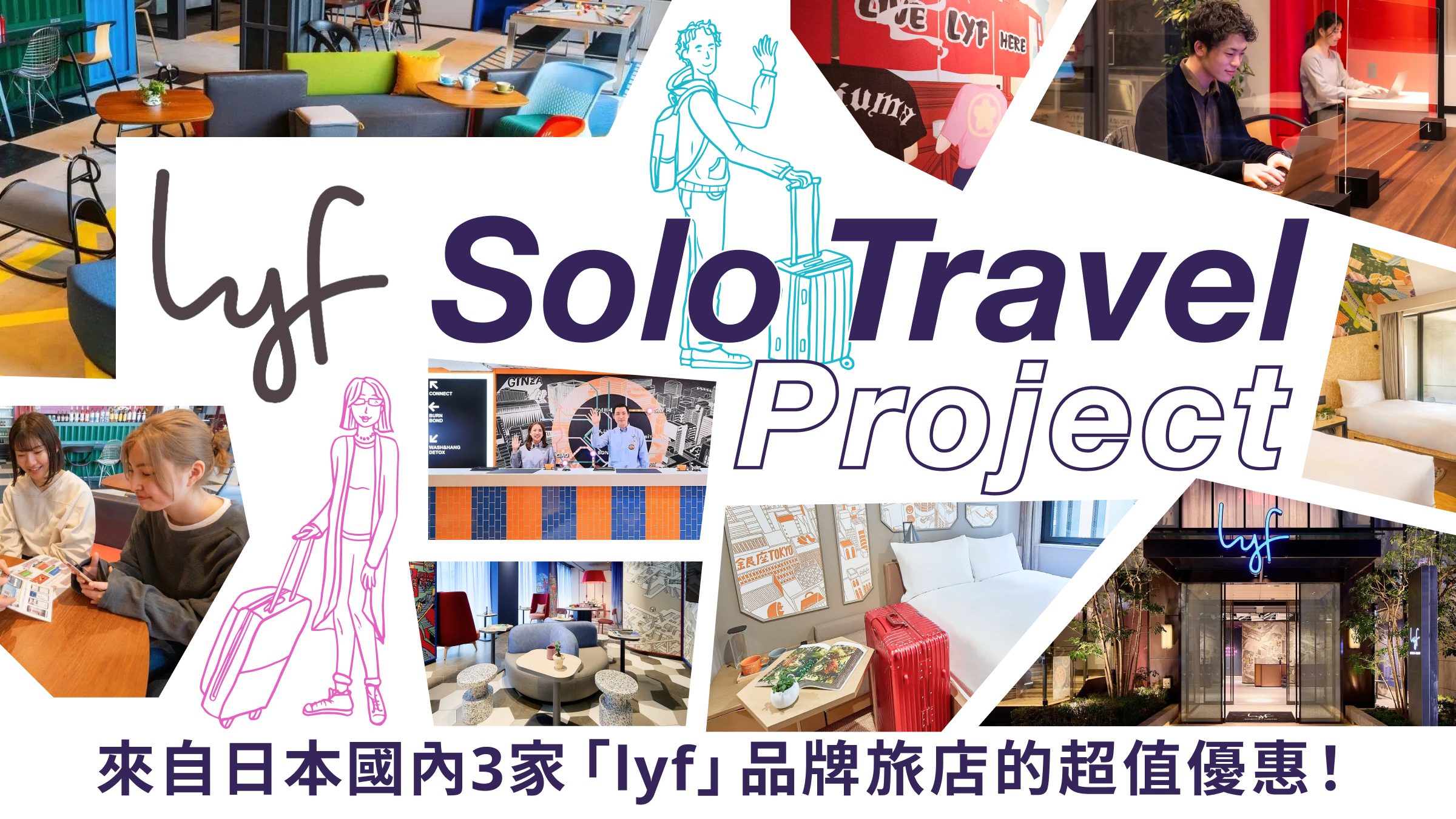 【lyf Solo Travel Project】獨旅推薦!來自日本國內3家「lyf」品牌旅店的超值優惠!