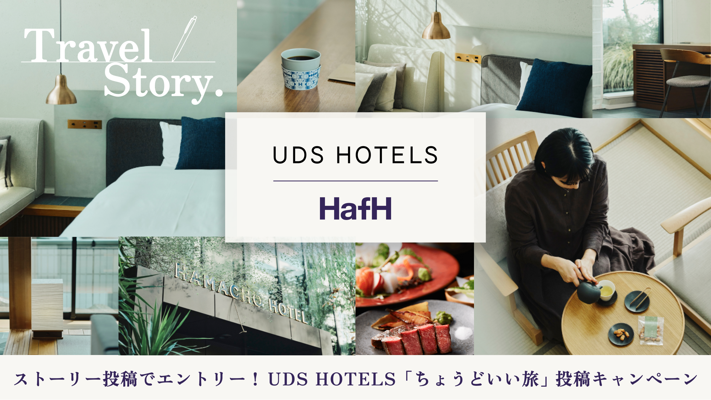 ストーリー投稿でエントリー!UDS HOTELS「ちょうどいい旅」投稿キャンペーン