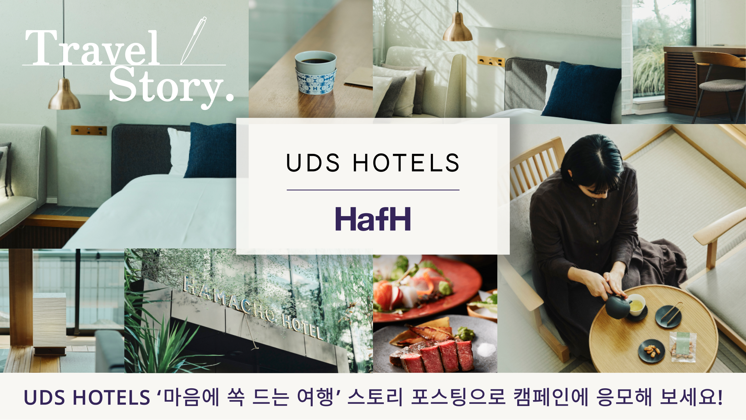 UDS HOTELS ‘마음에 쏙 드는 여행’ 스토리 포스팅으로 캠페인에 응모해 보세요!