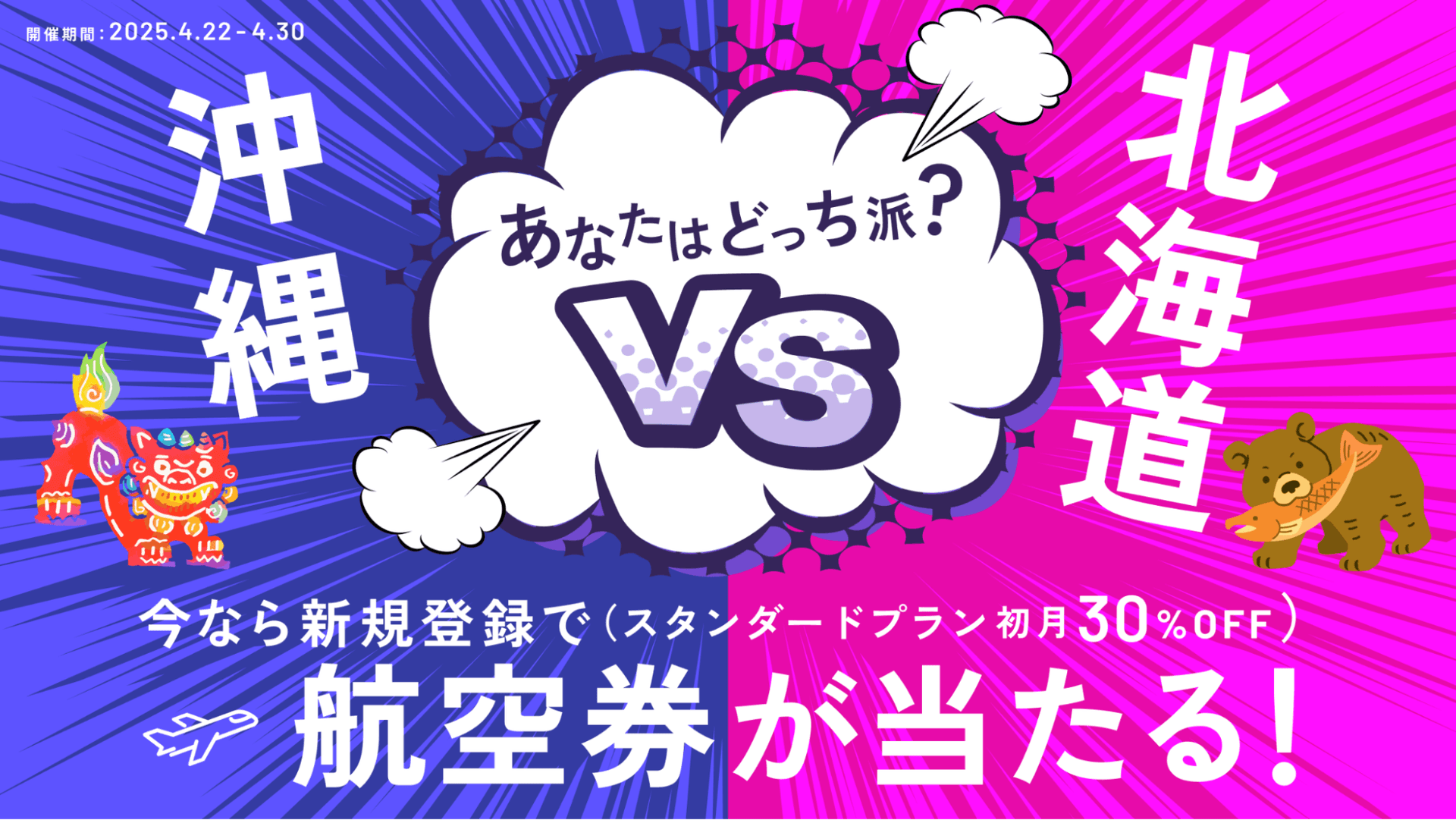 招待キャンペーンを開催!新規入会で初月30%OFF&空旅ガチャ3回分GET!