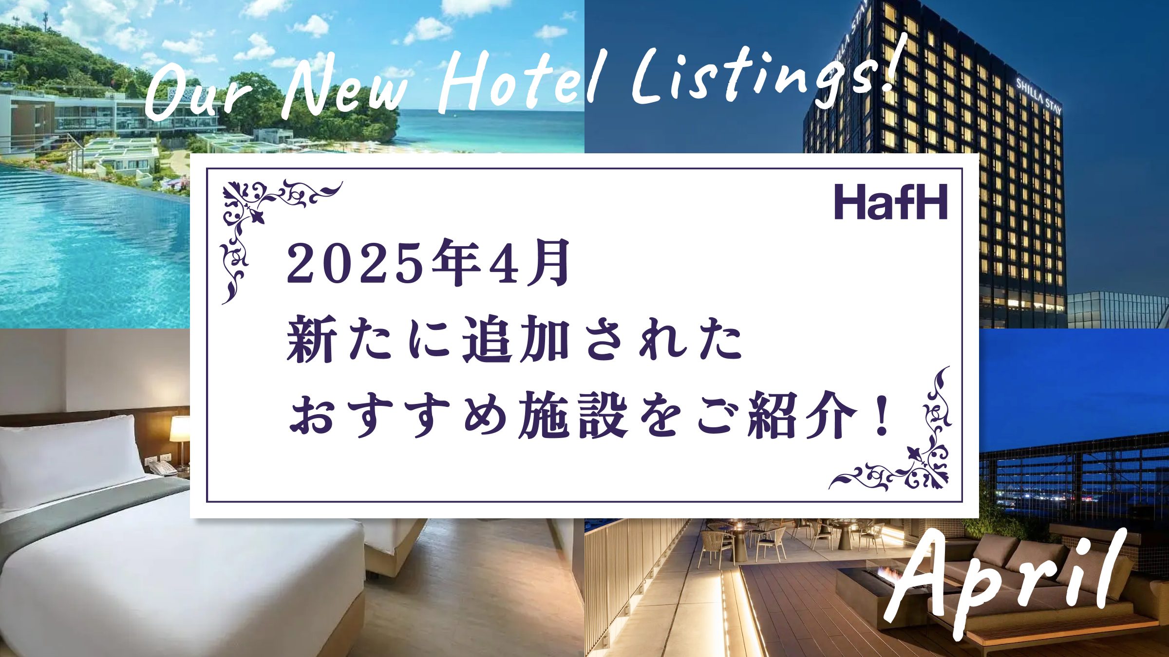 2025年4月に新たに追加されたおすすめ施設をご紹介!
