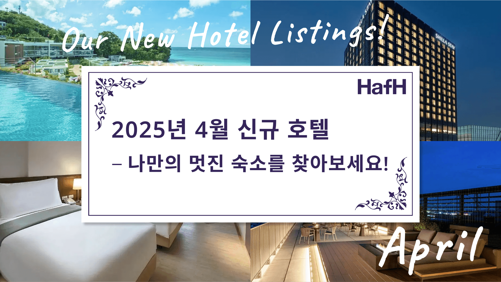 2025년 4월 신규 호텔 – 나만의 멋진 숙소를 찾아보세요!