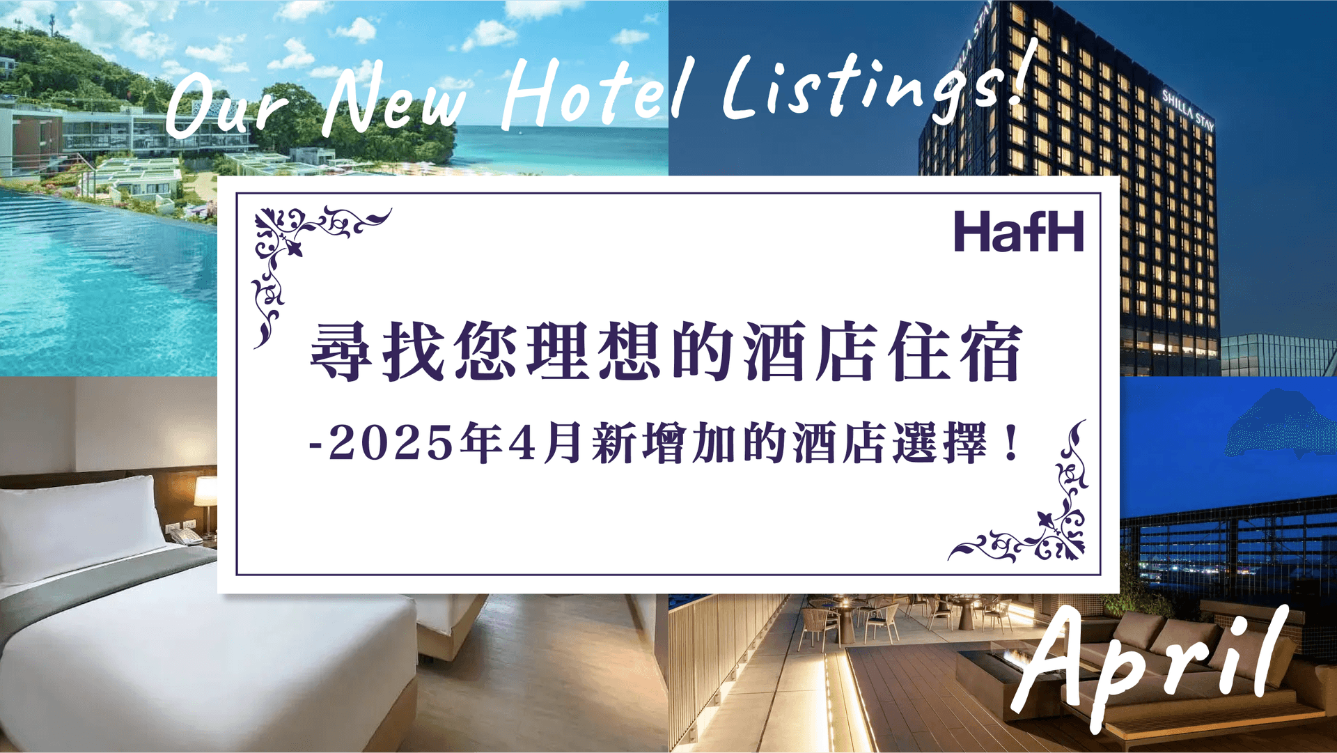 尋找您理想的酒店住宿 – 2025年4月新增加的酒店選擇!