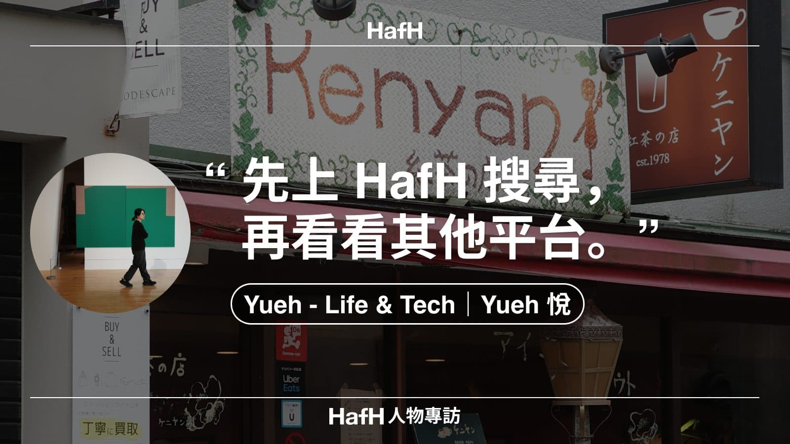 HafH 人物專訪|Yueh 悅:「先上 HafH 搜尋,再看看其他平台。」