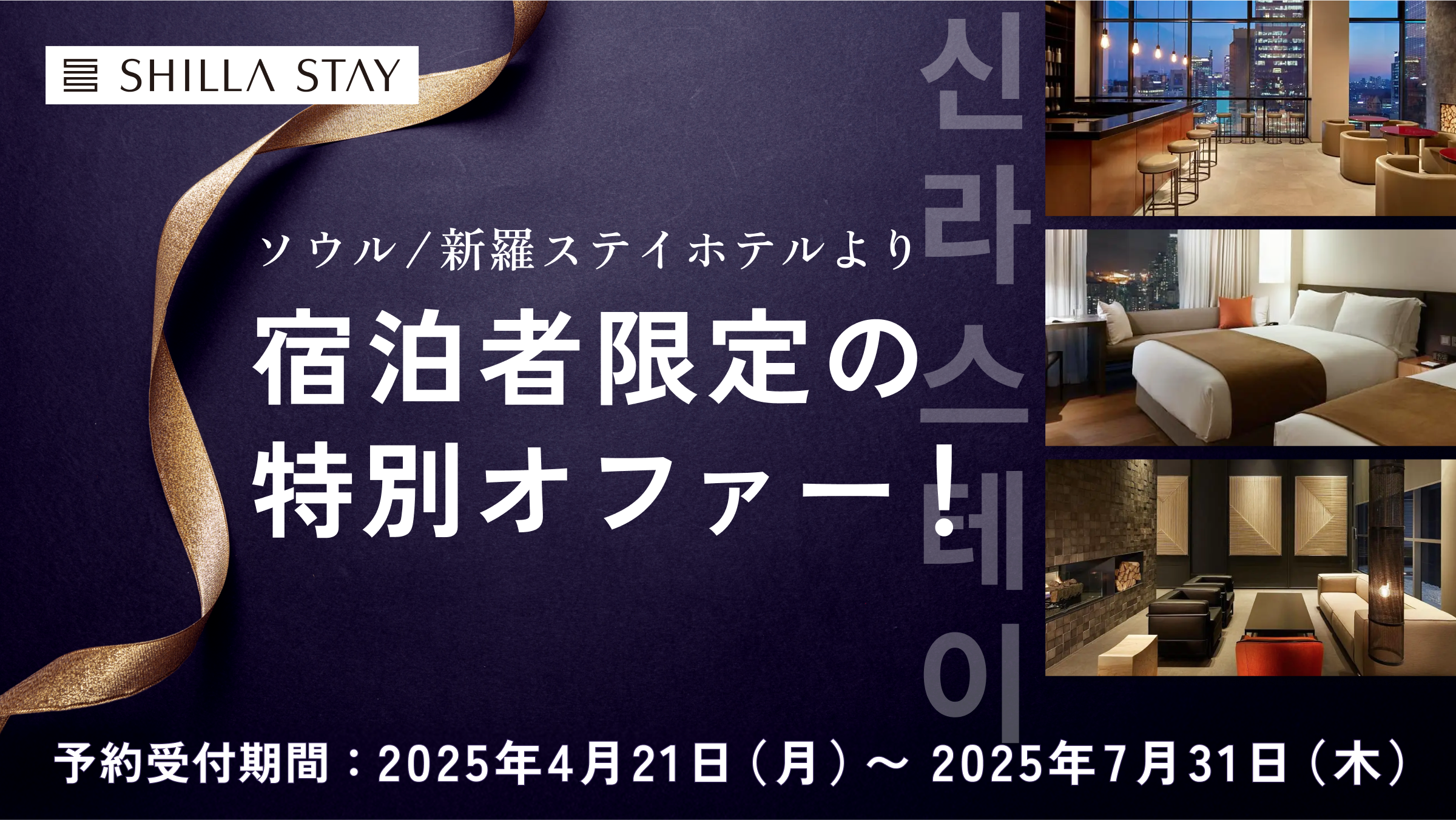 ソウル・新羅ステイホテルより宿泊者限定の特別オファー!