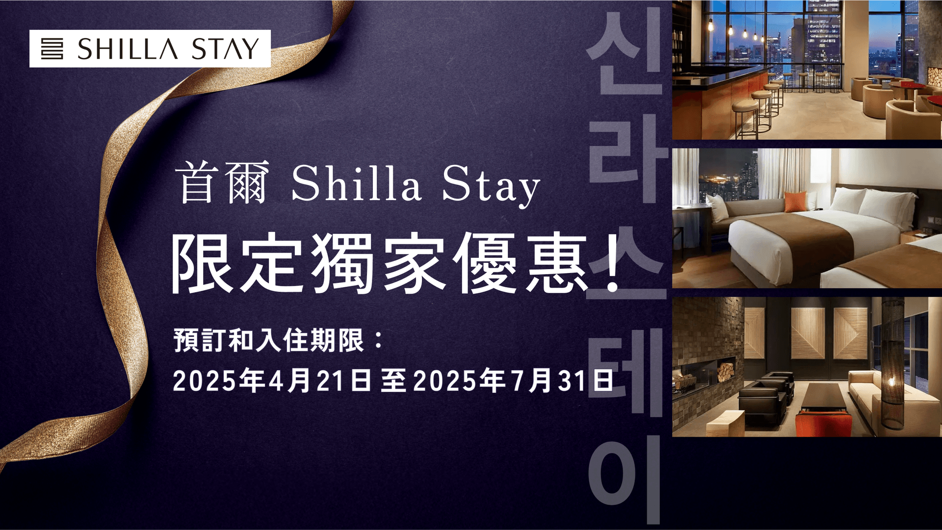 首爾 Shilla Stay 限定獨家優惠!