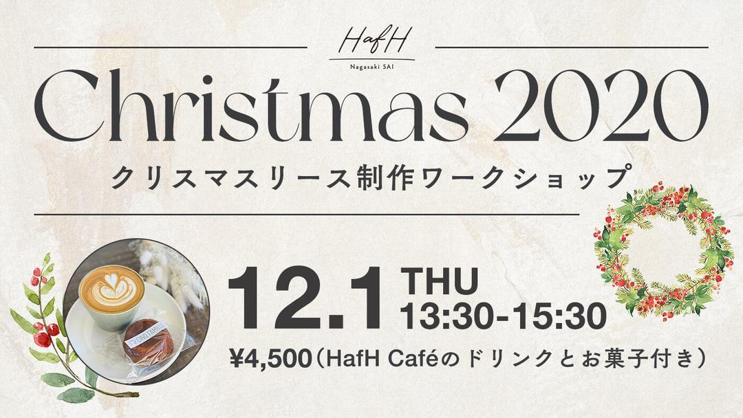 【イベント開催情報】HafH Nagasaki SAIで自分だけの特製クリスマスリースを作ろう！ - HafH