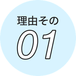 理由その01