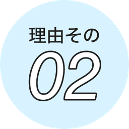 理由その02