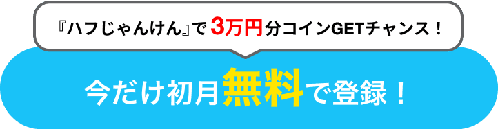 HafH登録してチャレンジする