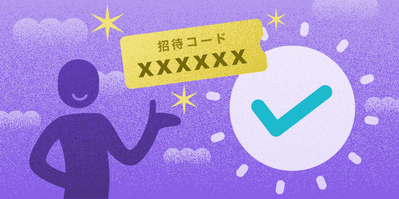 このまま会員登録すれば、招待特典をゲットできます!