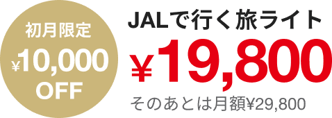 初月限定¥10,000OFF JALで行く旅ライト¥19,800 そのあとは月額¥29,800