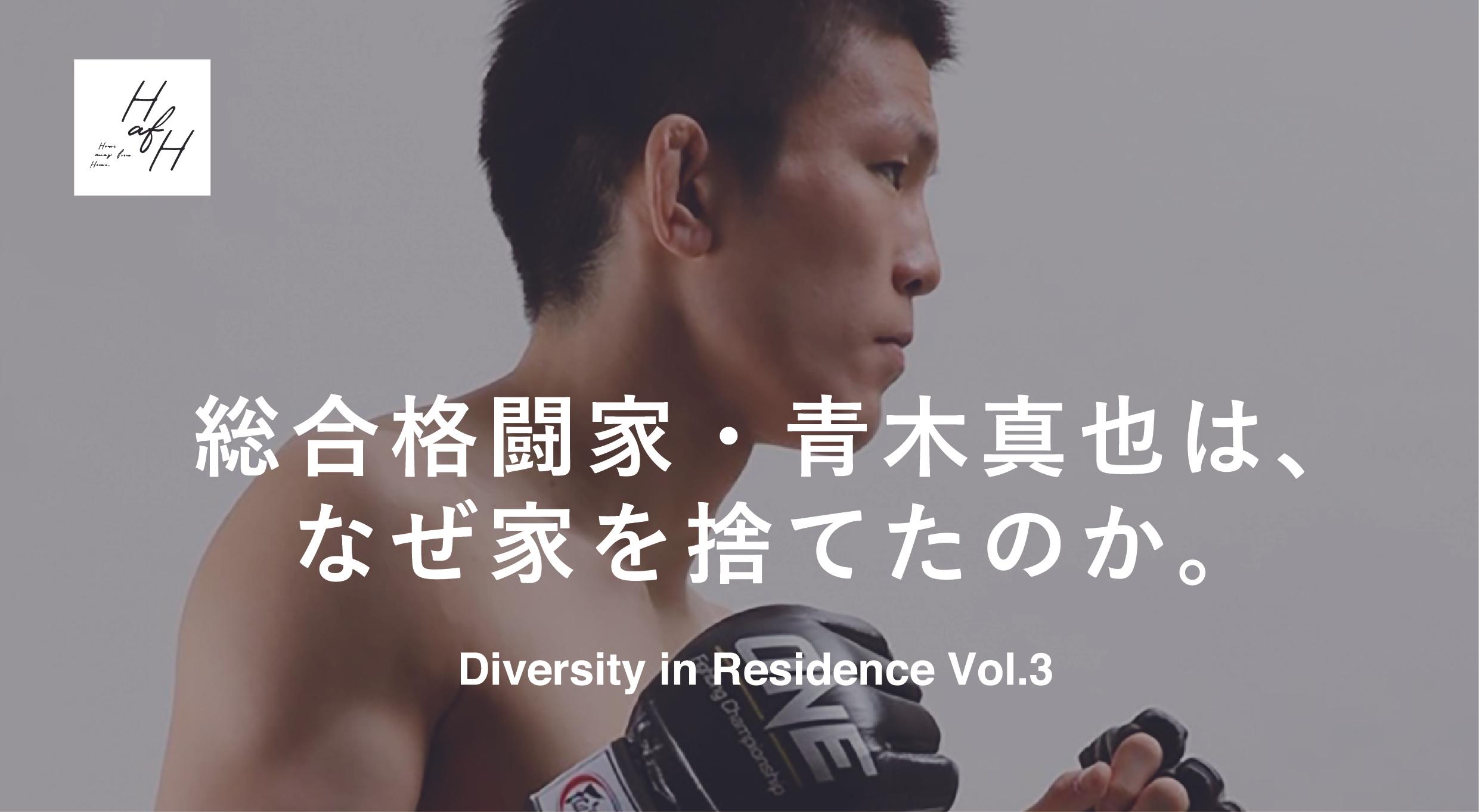【レポート】HafH Diversity in Residence Project Vol.3「総合格闘家・青木真也は、なぜ家を捨てたのか」