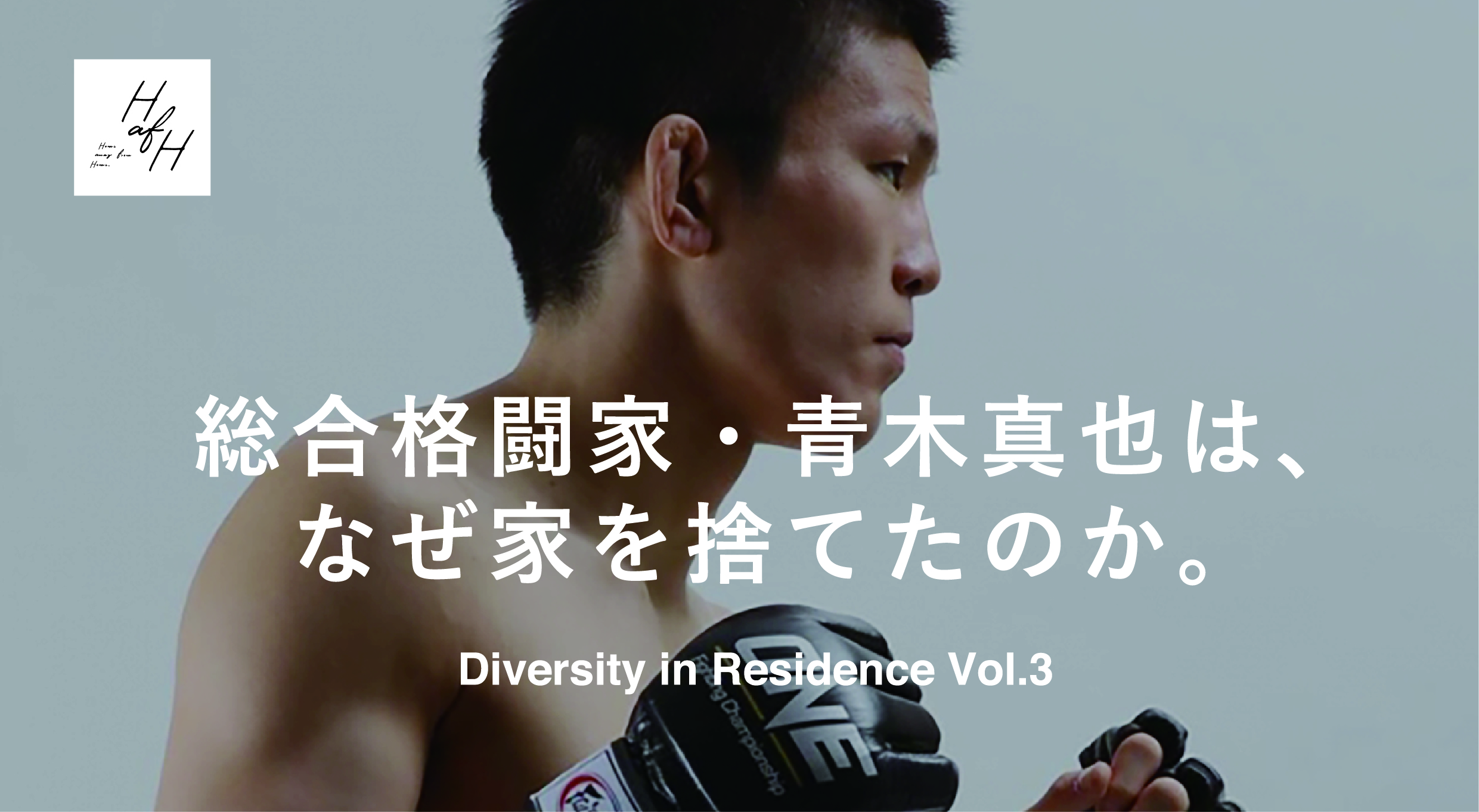 【レポート】HafH Diversity in Residence Project Vol.3「総合格闘家・青木真也は、なぜ家を捨てたのか」