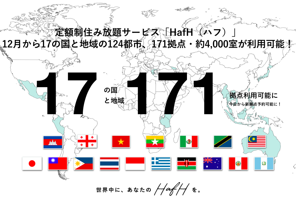 47都道府県にネットワークを拡大。定額で、世界中住み放題サービス「HafH(ハフ)」は、12月から17の国と地域・国内外124都市・171拠点が「旅して働ける」場所として利用可能に。