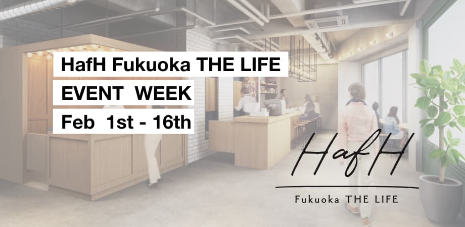 <福岡>2/1よりスペシャルイベント連日開催!グランドオープン ~HafH Fukuoka THE LIFE~